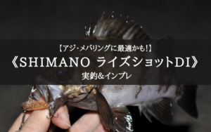 【アジ・メバリング◎】《ライズショットDI》 インプレ＆実釣感想
