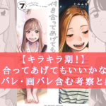 【最新巻！】『付き合ってあげてもいいかな』7巻 ネタバレ・画バレ含む考察と感想