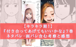 【最新巻！】『付き合ってあげてもいいかな』7巻 ネタバレ・画バレ含む考察と感想