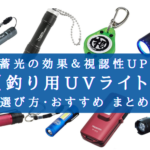 【2024年】夜釣りで効果的!《UV蓄光ライト》おすすめランキング【選び方徹底解説!】