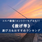 【2025年】高飛距離!投げ竿 おすすめランキング⑮&選び方まとめ【コスパ最強!】