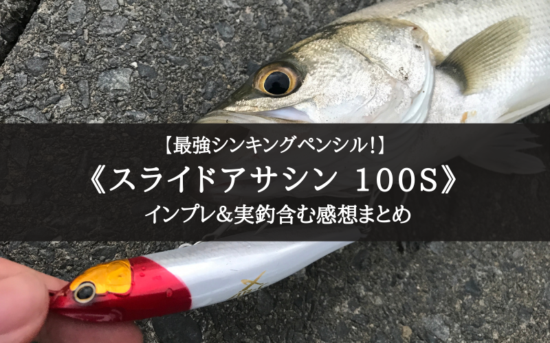 【抜群の…！】シマノ スライドアサシン100S XARの実釣インプレ評価【コスパ抜群！】
