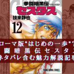【ローマ版はじめの一歩?】超熱い傑作漫画『セスタス』のネタバレ含む魅力解説記事