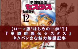 【ローマ版はじめの一歩？】超熱い傑作漫画『セスタス』のネタバレ含む魅力解説記事