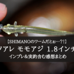 【刺しにくい以外完璧!】シマノ ソアレ モモアジの実釣インプレ評価まとめ