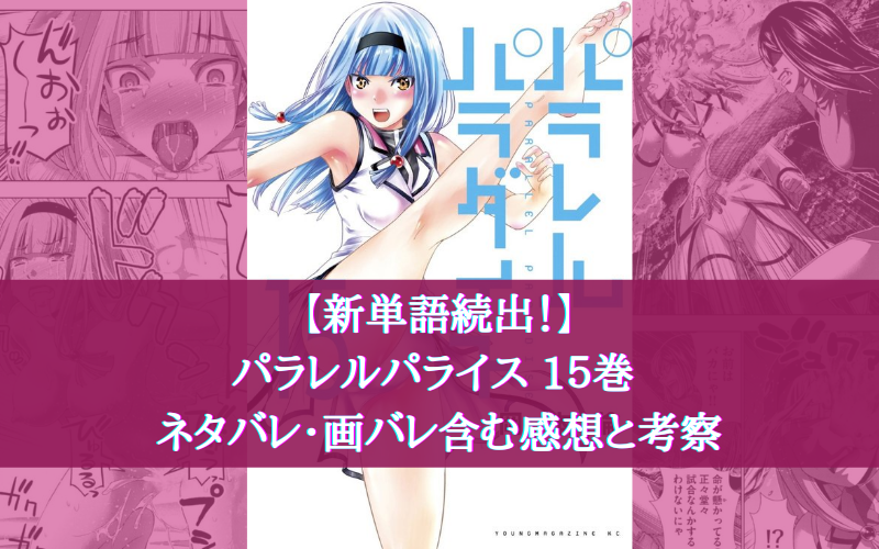 新単語続出 パラレルパラダイス 15巻 ネタバレ 画バレ含む感想と考察 シアターカミカゼ