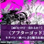 【面白いけど…】売れるか？《アフターゴッド》ネタバレ含む 魅力・面白さ