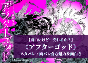 【面白いけど…】売れるか？《アフターゴッド》ネタバレ含む 魅力・面白さ