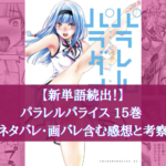 【新単語続出!】パラレルパラダイス 15巻 ネタバレ・画バレ含む感想と考察
