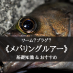 【2025年】メバリング ルアーおすすめランキング20選&基礎知識まとめ【コスパ最高!】