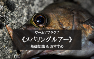 【2025年】メバリング ルアーおすすめランキング20選＆基礎知識まとめ【コスパ最高！】
