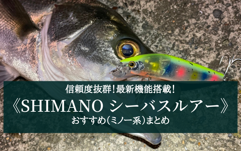 2022年】最新機能搭載！シマノ(SHIMANO)のシーバスルアー おすすめ17選 | 潜行水深別！