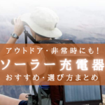 【2025年】ソーラー充電器 おすすめランキング⑦＆選び方まとめ【アウトドア・非常時にも！】