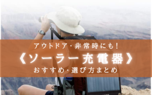 【2025年】ソーラー充電器 おすすめランキング⑦＆選び方まとめ【アウトドア・非常時にも！】