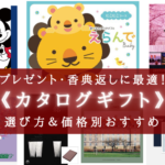 【2025年】贈り先が絶対に喜ぶ!《価格別 カタログギフト》おすすめ17選