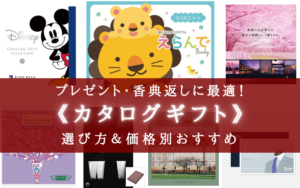 【2025年】贈り先が絶対に喜ぶ！《価格別 カタログギフト》おすすめ17選