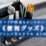 【2025年】快適＆お洒落！デスク周りの便利グッズ おすすめ11選【整理整頓に最適！】