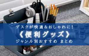 【2025年】快適＆お洒落！デスク周りの便利グッズ おすすめ11選【整理整頓に最適！】