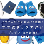 【2025年】マニア必見!ドラクエグッズおすすめ35選!【ドラクエ好き歓喜orプレゼントにも!】