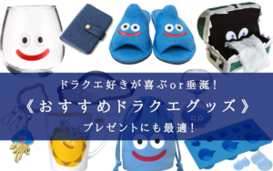 【2025年】マニア必見！ドラクエグッズおすすめ35選！【ドラクエ好き歓喜orプレゼントにも！】