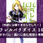 【性欲には勝てませんでした!】パラレルパラダイス 16巻 ネタバレ・画バレ含む感想と考察