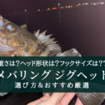 【2025年】よく分かる!メバリング ジグヘッド おすすめ11選【形状・重さについても分かる!】