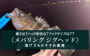 【2025年】よく分かる!メバリング ジグヘッド おすすめ11選【形状・重さについても分かる!】