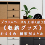 【2025年】収納グッズおすすめ11選【機能的&省スペース!】