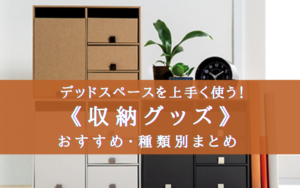【2025年】収納グッズおすすめ11選【機能的＆省スペース！】