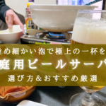 【2025年】自宅で極上ビール!《家庭用ビールサーバー》おすすめ10選&選び方まとめ