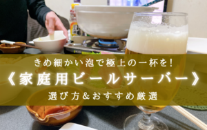 【2025年】自宅で極上ビール！《家庭用ビールサーバー》おすすめ10選＆選び方まとめ