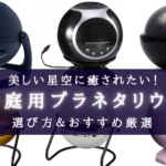 【2025年】家庭用プラネタリウム おすすめランキング⑦【部屋で満点の星空!】