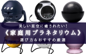 【2025年】家庭用プラネタリウム おすすめランキング⑦【部屋で満点の星空!】