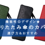 【2025年】折りたたみ傘カバー おすすめランキング⑪【デザイン&コスパが良い!】