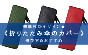 【2025年】折りたたみ傘カバー おすすめランキング⑪【デザイン＆コスパが良い！】