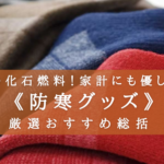 【2025年】お手軽!防寒グッズおすすめ9選【化石燃料不使用!】