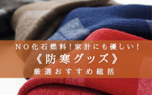 【2025年】お手軽！防寒グッズおすすめ９選【化石燃料不使用！】