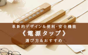 【2025年】革新的&おしゃれな電源タップ おすすめ8選【スマホで操作?】