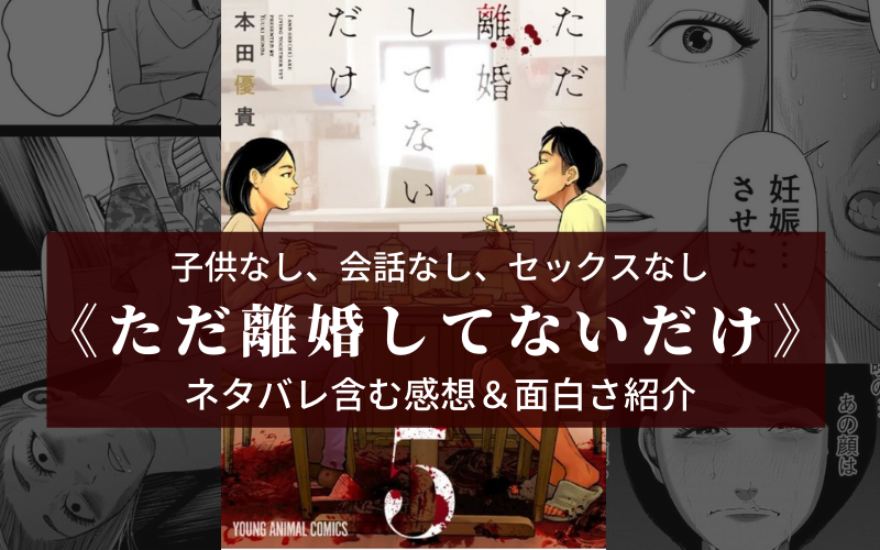 不倫 妊娠 殺人 漫画 ただ離婚してないだけ ネタバレ含む感想と見所紹介 読む浮気防止 シアターカミカゼ