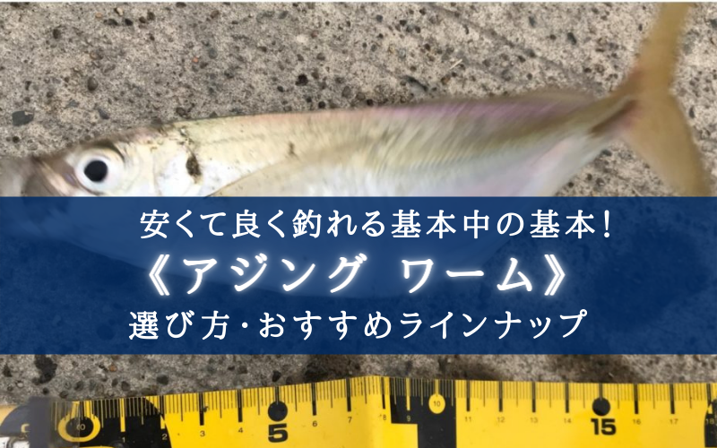 2022年】基本！アジング ワームおすすめランキング⑪【コスパ最高＆めっちゃ釣れる！】 | 【安いし良く釣れる！】