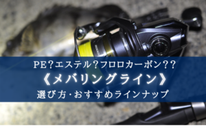 22年 メバリング用ラインおすすめランキング 選び方まとめ 高強度 高コスパ シアターカミカゼ