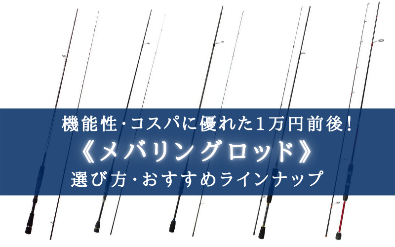 22年 1万円前後 メバリングロッドおすすめランキング11 コスパ 性能重視 シアターカミカゼ