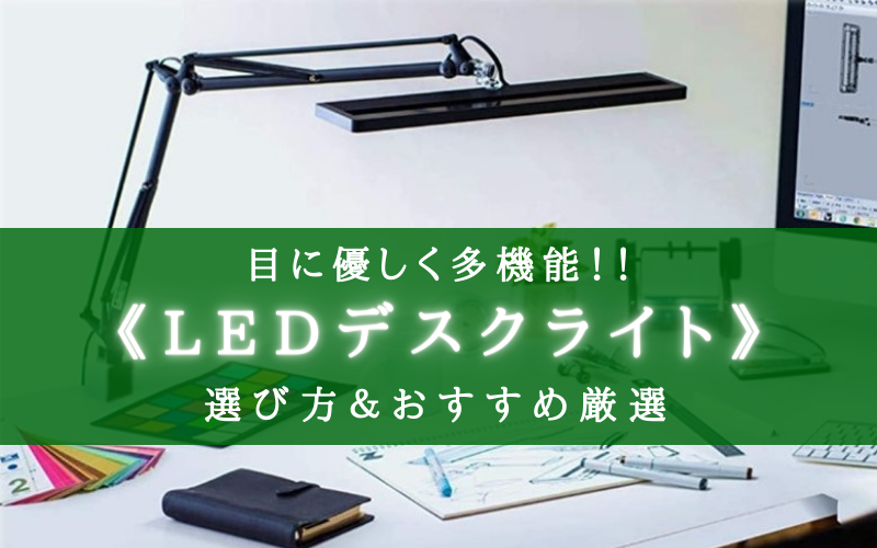 2022年】多機能！LEDデスクライト おすすめランキング⑪【目にも優しくコスパ最高！】 | シアターカミカゼ