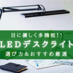 【2025年】多機能!LEDデスクライト おすすめランキング⑪【目にも優しくコスパ最高!】