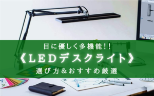 【2025年】多機能！LEDデスクライト おすすめランキング⑪【目にも優しくコスパ最高！】