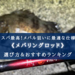 【2024年】メバリングロッドおすすめランキング12選【コスパ・性能重視!】