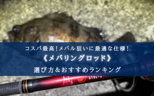 【2024年】メバリングロッドおすすめランキング12選【コスパ・性能重視！】