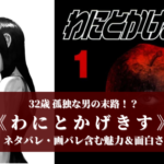 32歳になる前に読め!『わにとかげきす(マンガ)』が気持ち悪くて最高に面白い【ネタバレ含む】
