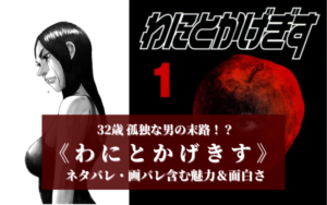 32歳になる前に読め！『わにとかげきす（マンガ）』が気持ち悪くて最高に面白い【ネタバレ含む】