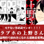【悪用厳禁!】モテない男必読《ラブホの上野さん》は恋愛理論だけじゃねぇ!!!